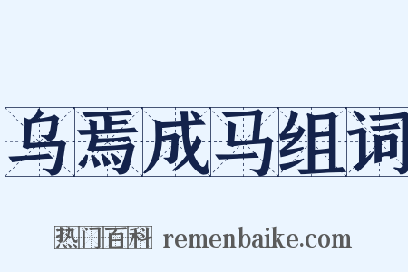 乌焉成马组词是什么意思的图片